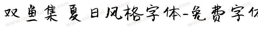 双鱼集 夏日风格字体字体转换